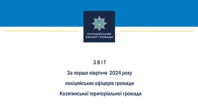 Поліцейські офіцери громади Козятинської територіальної громади (ОТГ) підготували звіт про свою діяльність за перше півріччя 2024 року