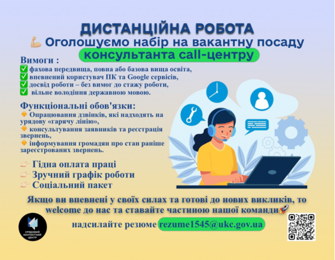 Державна установа «Урядовий контактний центр» запрошує на роботу консультанта урядової «гарячої лінії» (з можливістю дистанційної роботи)