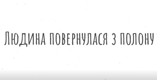 Людина повернулася з полону. Як проявляти близькість