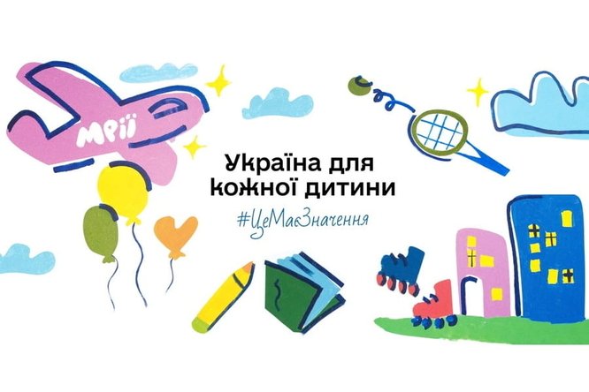 Стартувала інформаційна кампанія «Україна для кожної дитини. Це має значення»