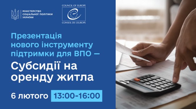 Увага! Анонс! Презентація нового інструменту підтримки ВПО - субсидії на оренду житла