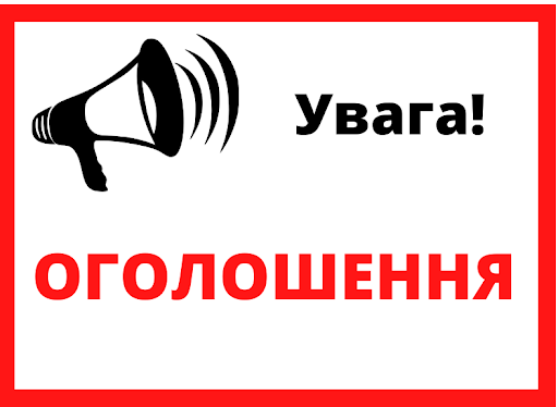 Увага! Ологошення