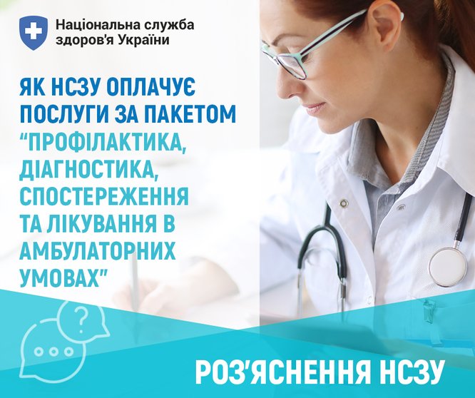 Як Національна служба здоров’я України оплачує амбулаторні послуги в 2025 році?