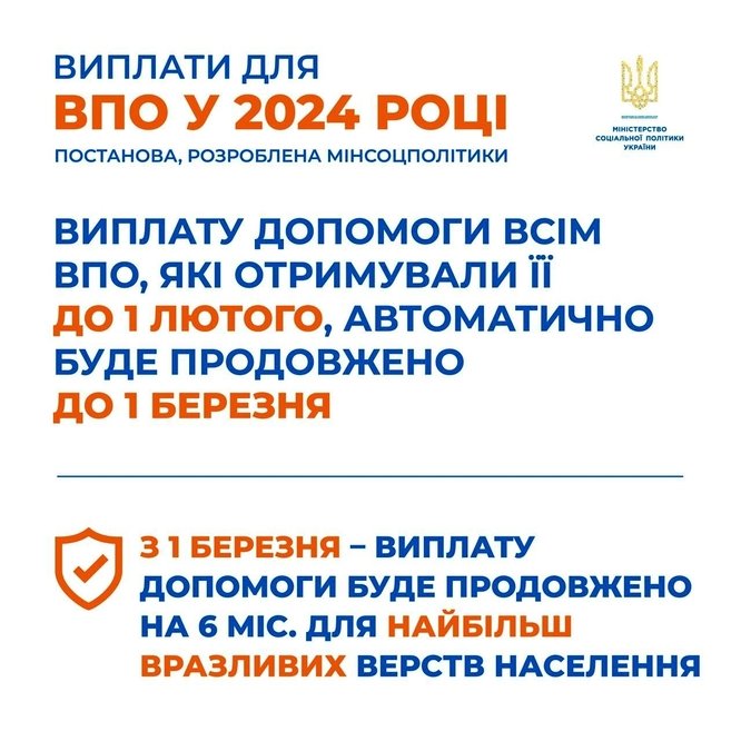 ПРО ВИПЛАТИ ДЛЯ ВПО У 2024 РОЦІ – РОЗ’ЯСНЕННЯ ВІД МІНСОЦПОЛІТИКИ