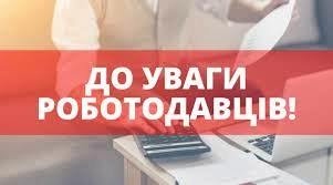 До уваги роботодавців Козятинської міської територіальної громади!