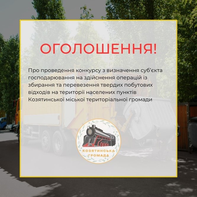 УВАГА! Виконавчий комітет Козятинської міської ради оголошує конкурс