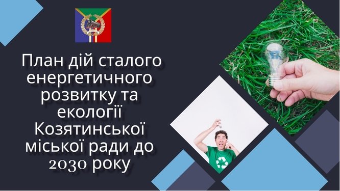 ПОВІДОМЛЕННЯ ЩОДО ОПРИЛЮДНЕННЯ проєкту Плану дій сталого енергетичного розвитку та клімату Козятинської міської територіальної громади до 2030 року