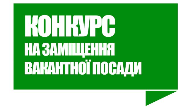 Виконавчий комітет Козятинської міської ради оголошує конкурс на заміщення вакантної посади