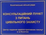 У Козятинському ЦНАПі розміщений Консультаційний пункт з питань цивільного захисту