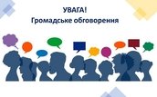 На громадське обговорення виноситься проєкт рішення щодо перепрофілювання та перейменування комунального закладу «Флоріанівська гімназія Козятинської міської ради Вінницької області» 